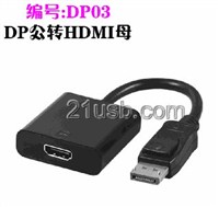 DP公转HDMI 母，DP线生产厂家，DP cable 供应商
